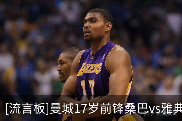 [流言板]曼城17岁前锋桑巴vs雅典数据：射门等6数据挂0，6触球+2传球